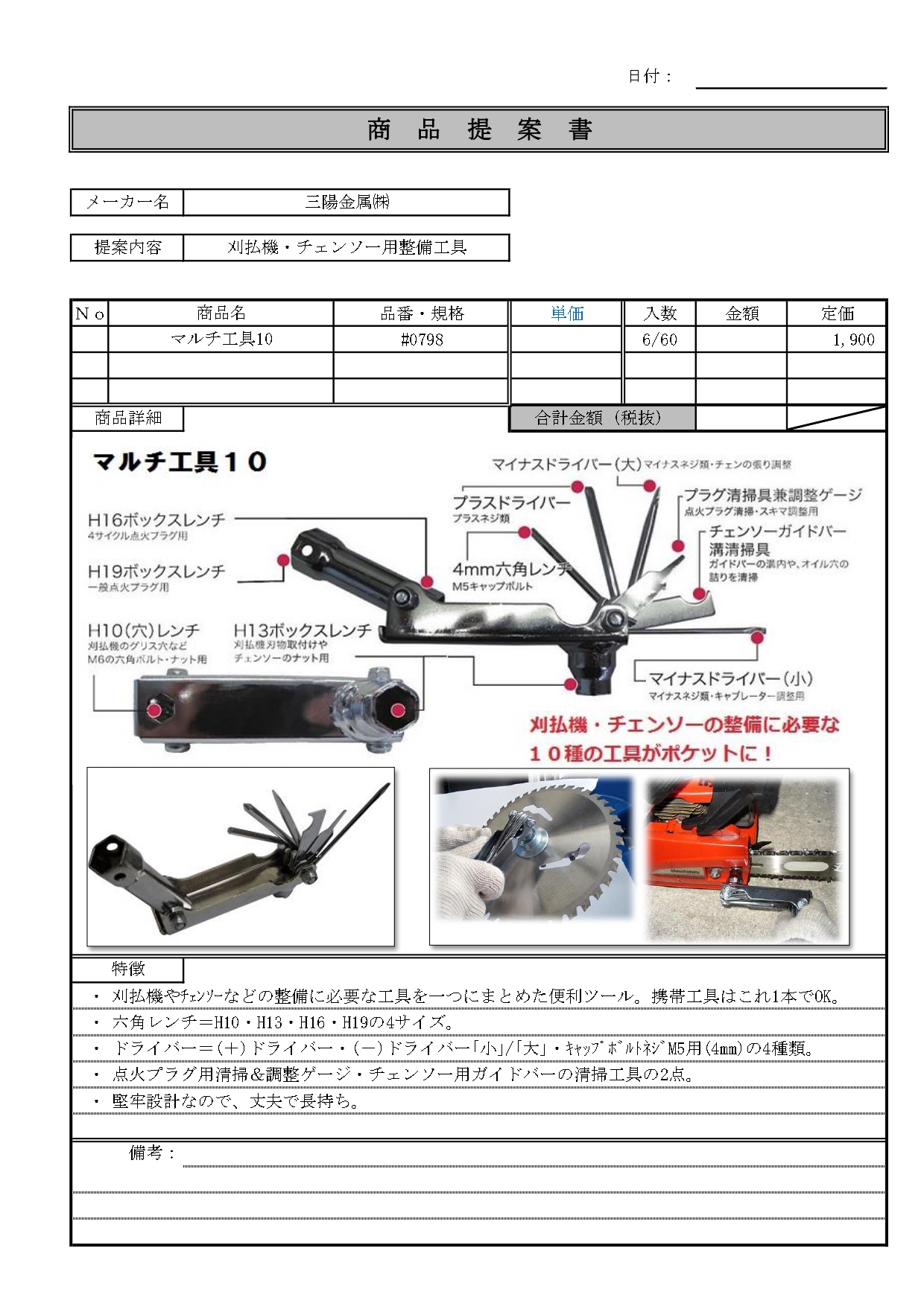 三陽金属 刈払機・チェンソー用整備工具マルチ工具10#0798 - 株式会社 大久保