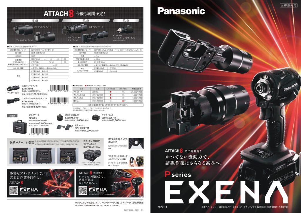 パナソニック EXENA 圧着アタッチメント・ケーブルカッター 
