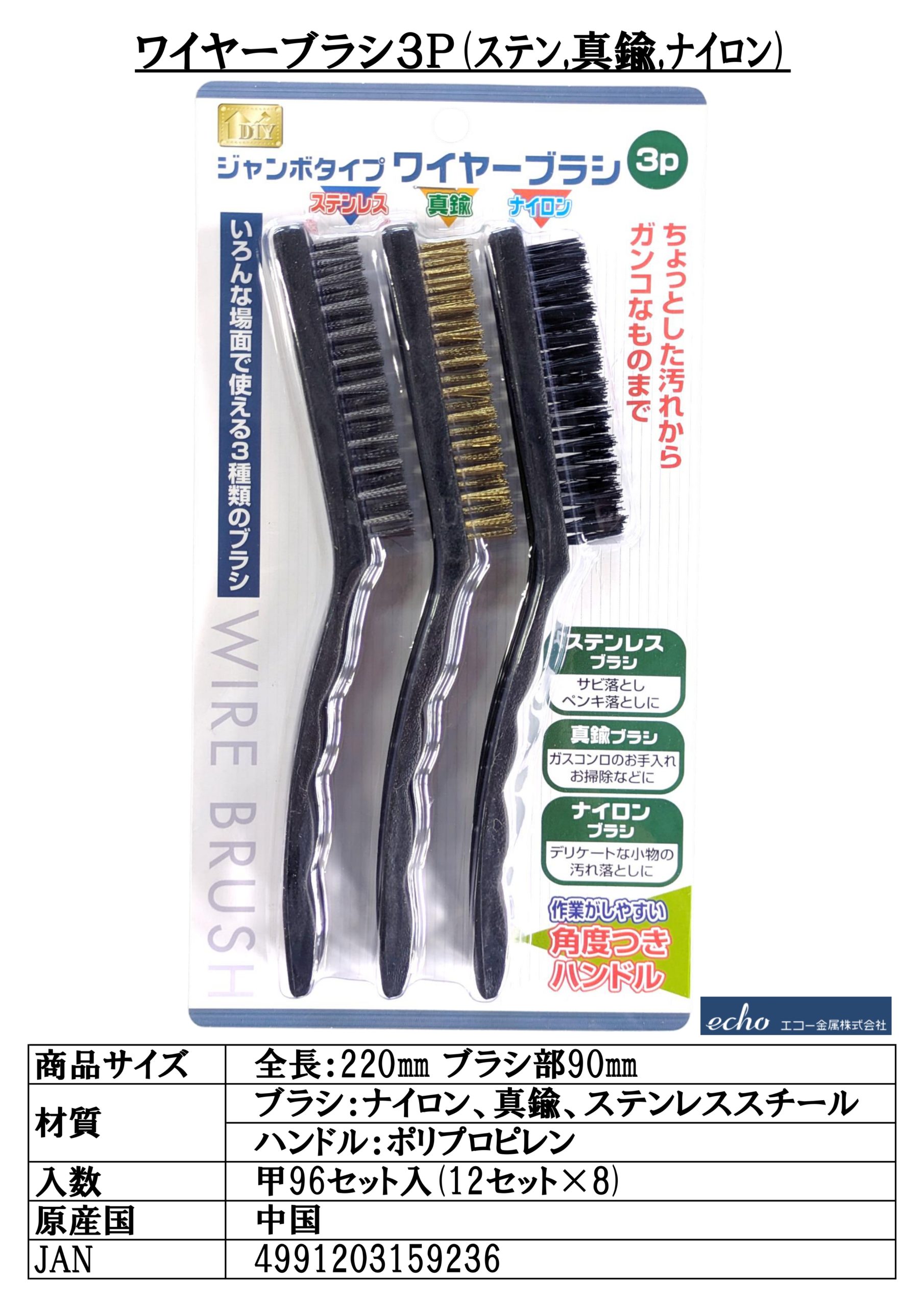 エコー金属 ワイヤーブラシ3P - 株式会社 大久保
