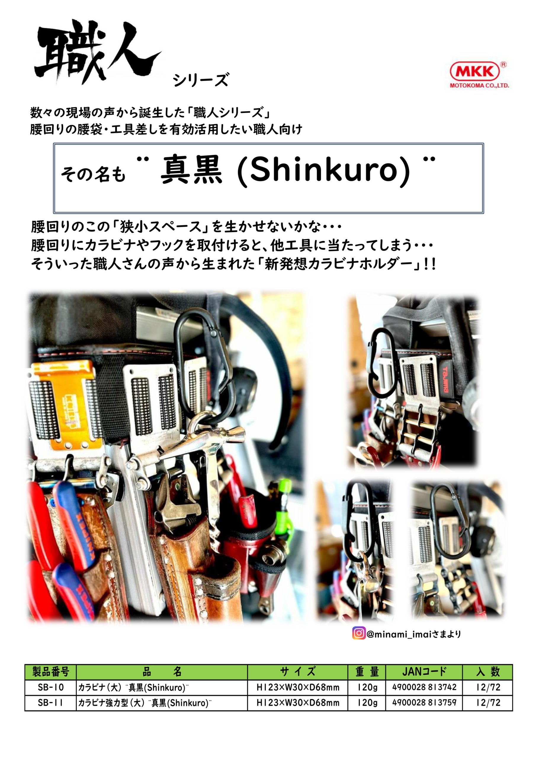 MKK カラビナ工具差し ”真黒”(Shinkuro) - 株式会社 大久保