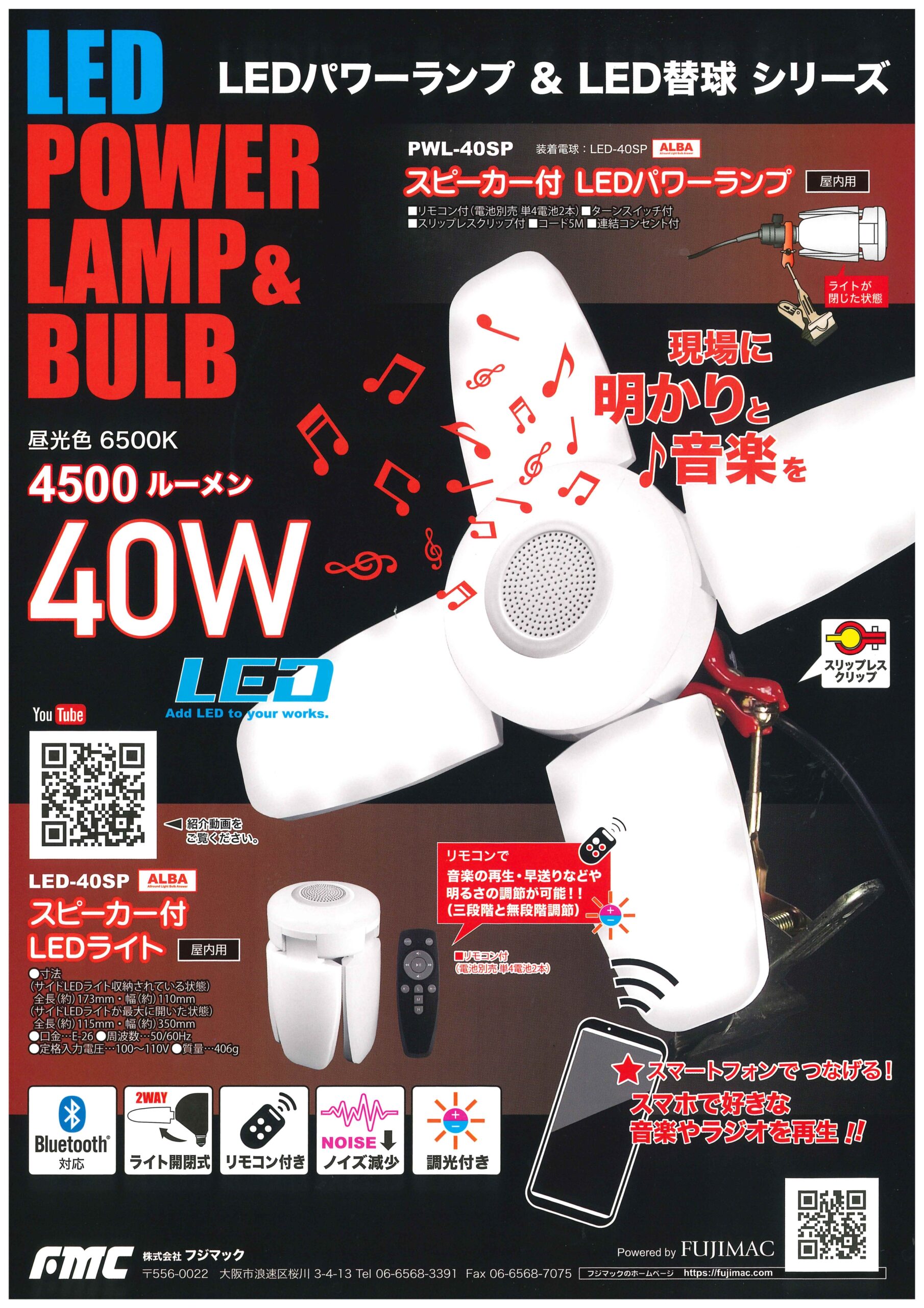 FMC スピーカー付LEDライト 40W - 株式会社 大久保