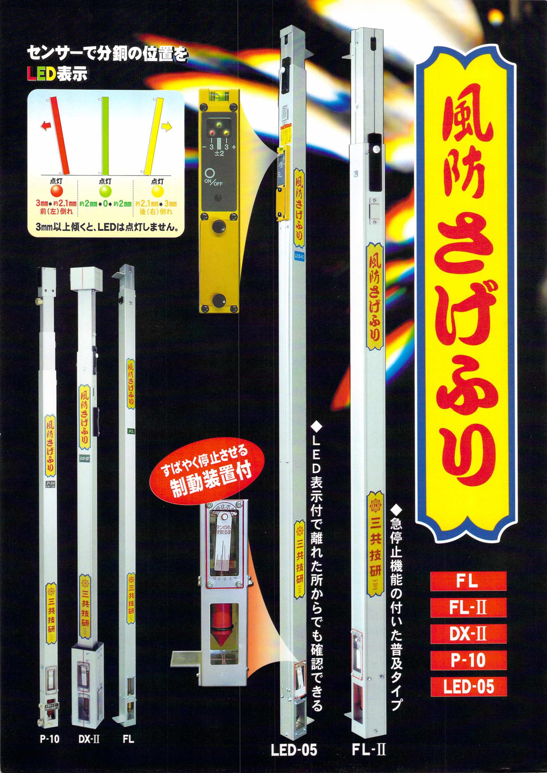 三共技研 風防さげふり - 株式会社 大久保
