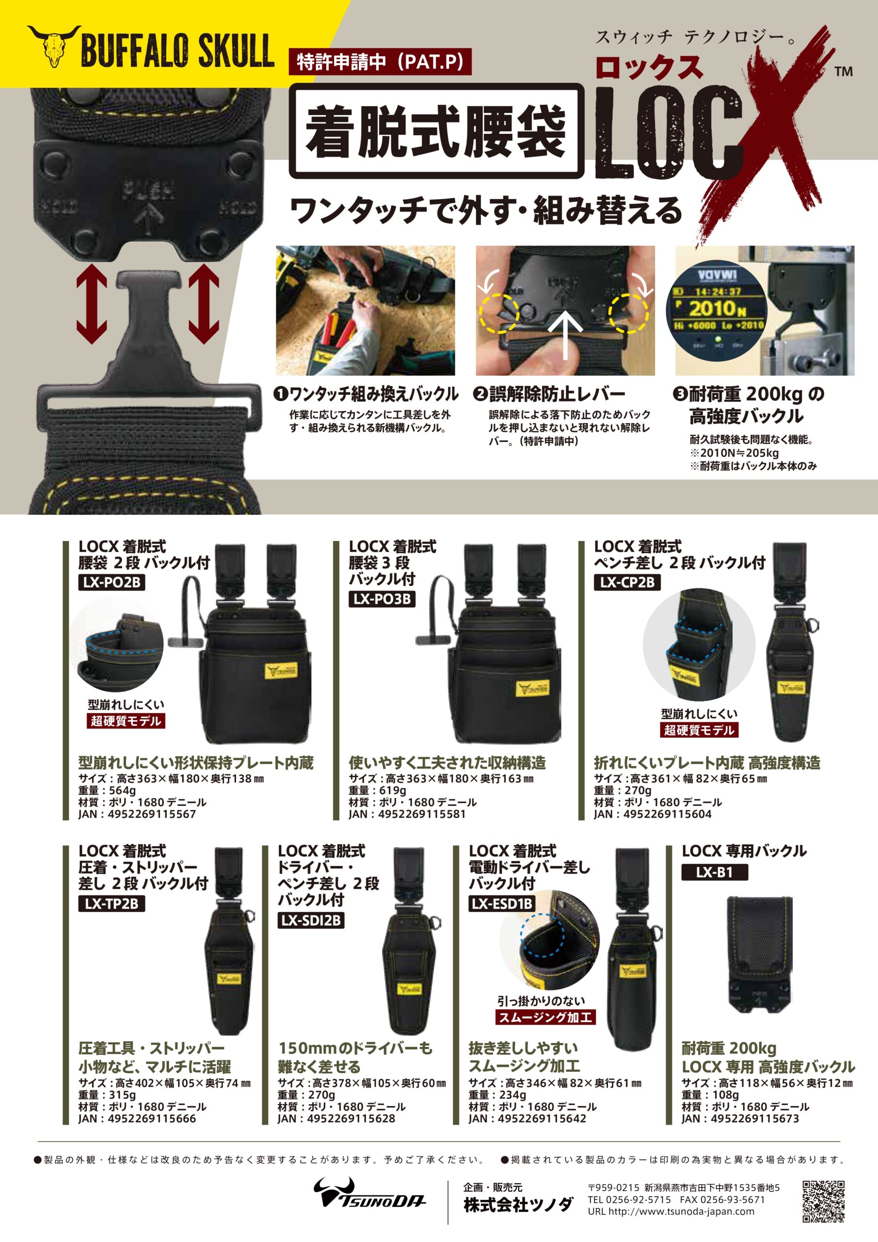 ツノダ 着脱式腰袋 LOCX - 株式会社 大久保